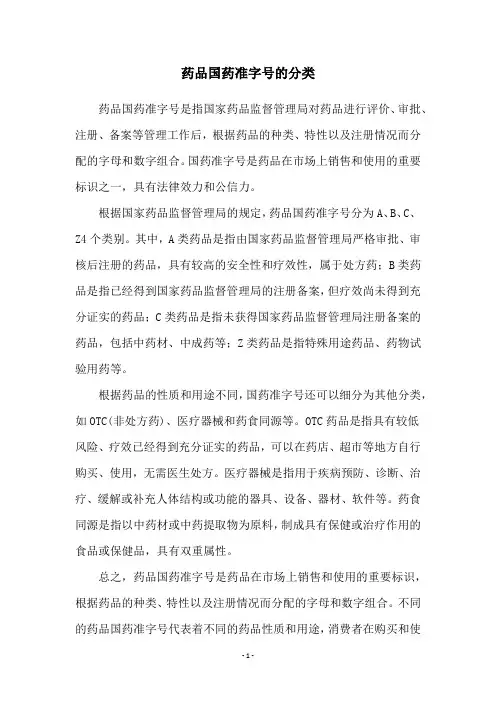 药品国药准字号的分类