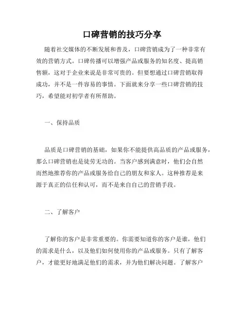 口碑营销的技巧分享