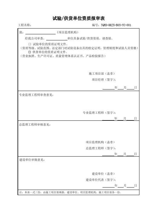 表B.0.5试验供货单位资质报审表