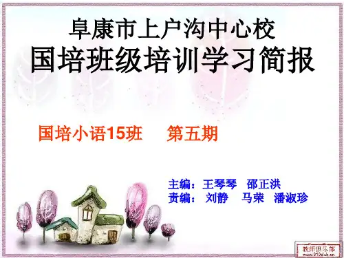 国培简报.第五期ppt