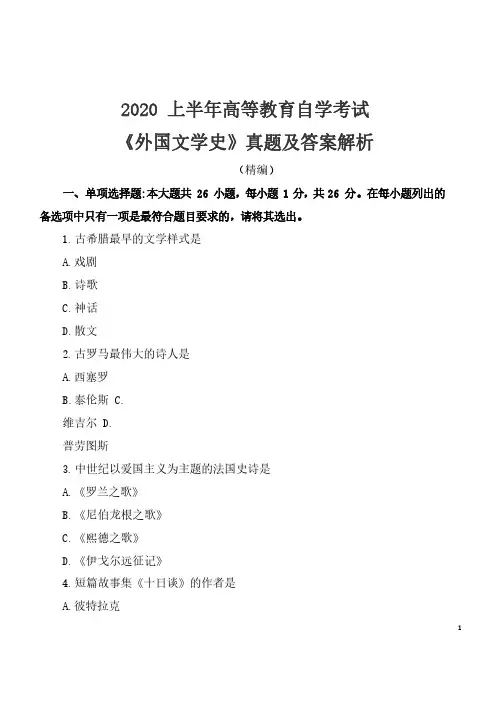 2020年8月自考《外国文学史》考试真题及答案解析