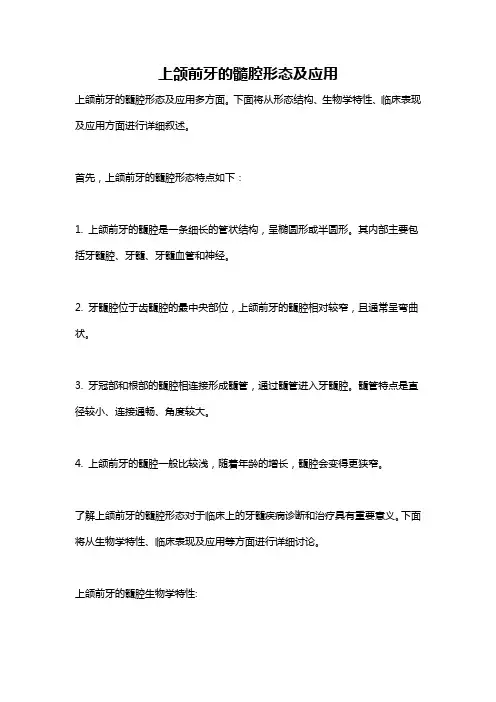 上颌前牙的髓腔形态及应用