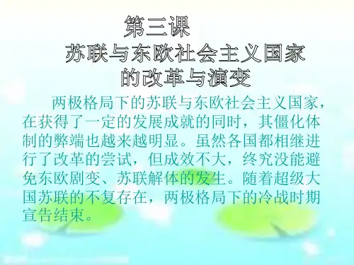953第三课苏联与东欧社会主义国家的改革与演变(精华版)