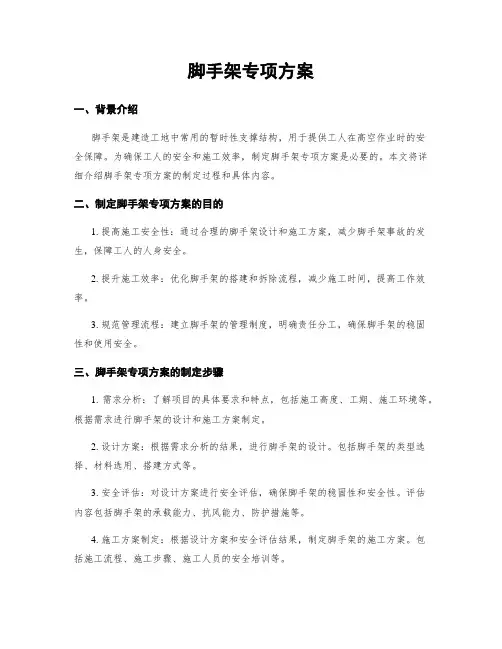 脚手架专项方案