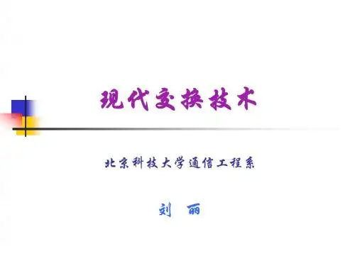 第一章+交换概论