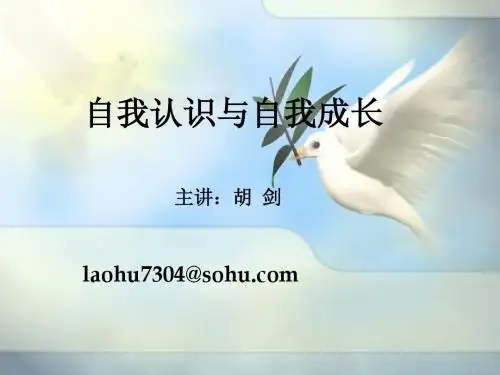 第二讲认识自我课件