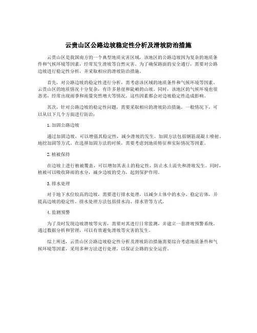 云贵山区公路边坡稳定性分析及滑坡防治措施