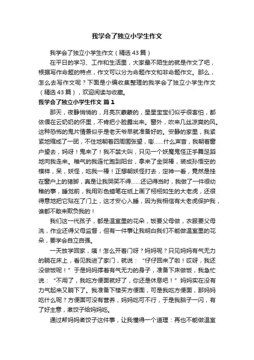 我学会了独立小学生作文