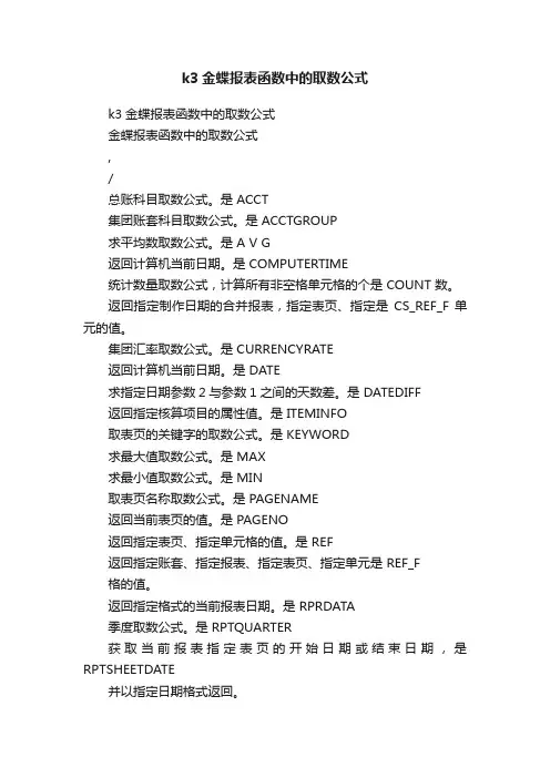 k3金蝶报表函数中的取数公式
