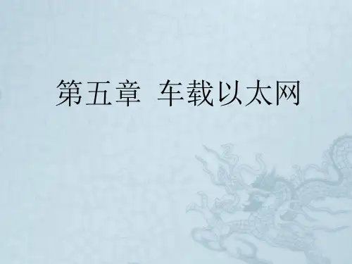 第五章 车载以太网【车载网络及信息技术】