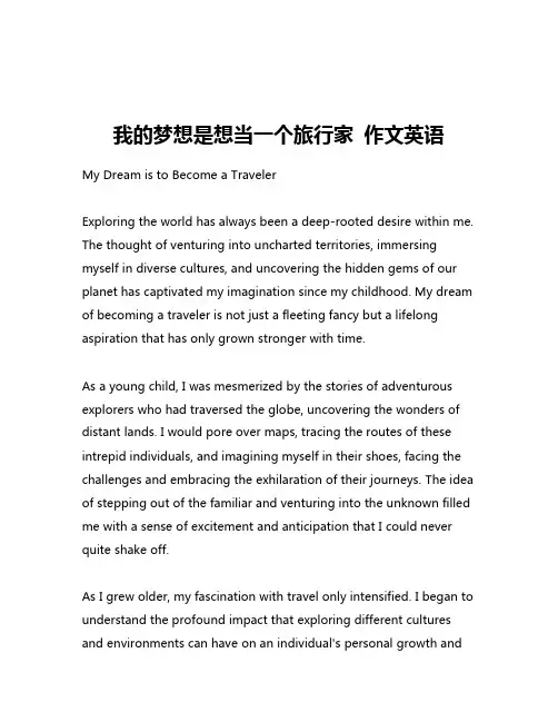 我的梦想是想当一个旅行家 作文英语