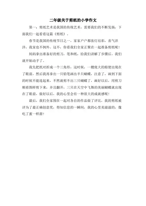 二年级关于剪纸的小学作文