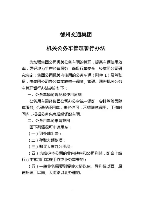 德州交通集团机关公务车管理办法