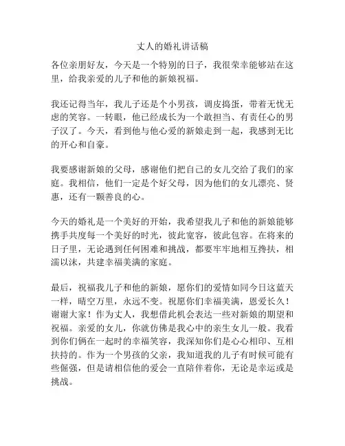 丈人的婚礼讲话稿