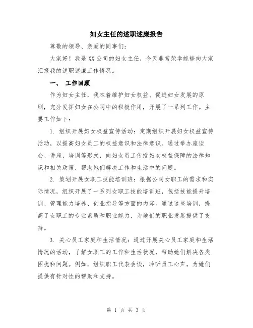 妇女主任的述职述廉报告