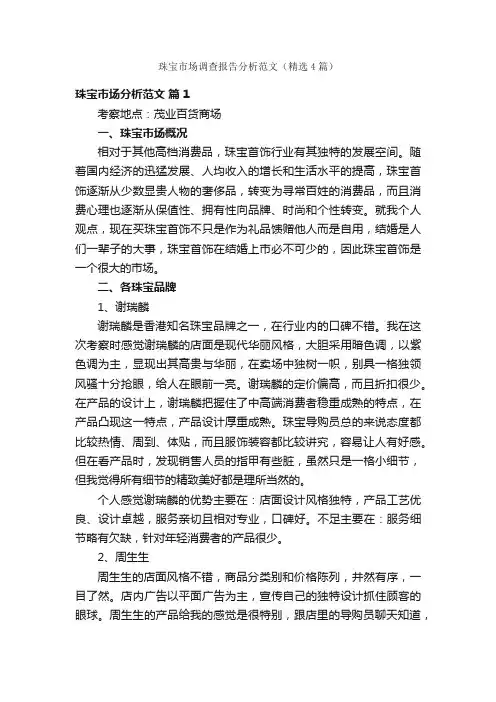 珠宝市场调查报告分析范文（精选4篇）