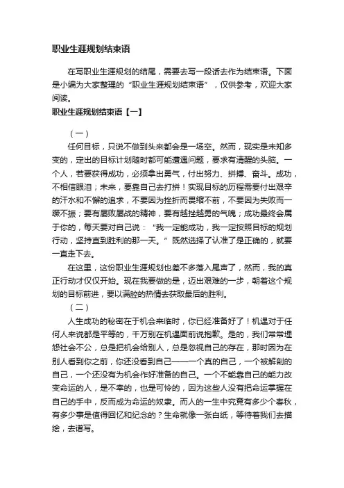 职业生涯规划结束语