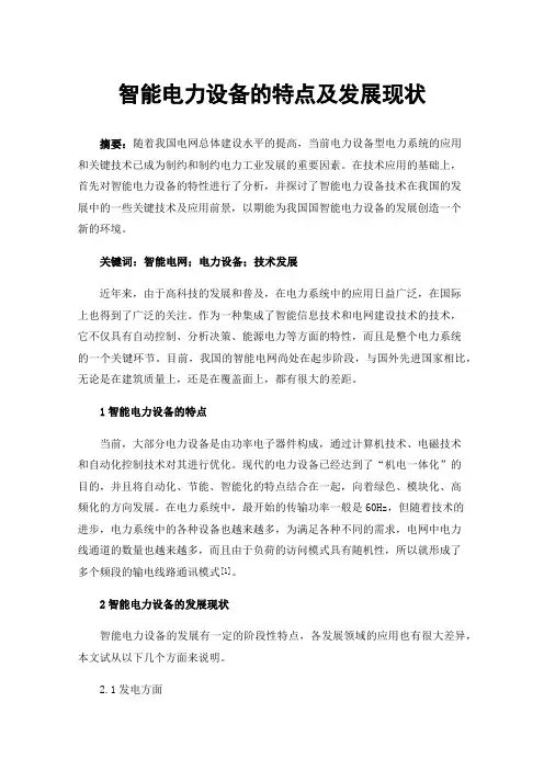 智能电力设备的特点及发展现状