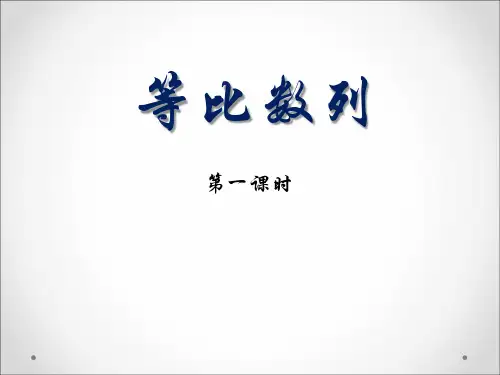 人教版高中数学必修五课件：2.4 等比数列(共17张PPT)