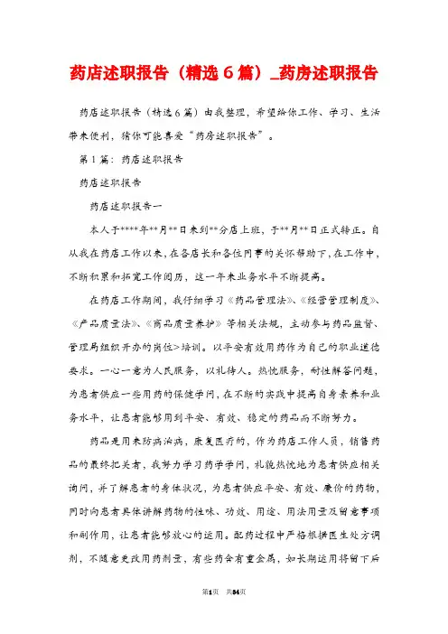 药店述职报告(精选6篇)_药房述职报告