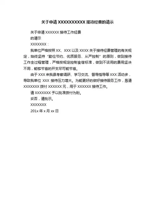 关于申请XXXXXXXXXX接待经费的请示