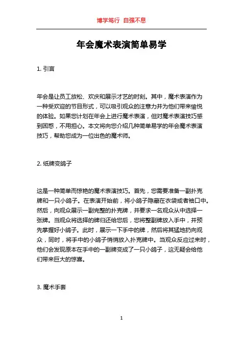 年会魔术表演简单易学