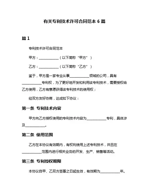 有关专利技术许可合同范本6篇