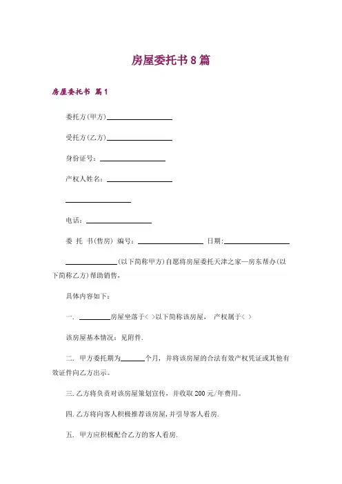 房屋委托书8篇