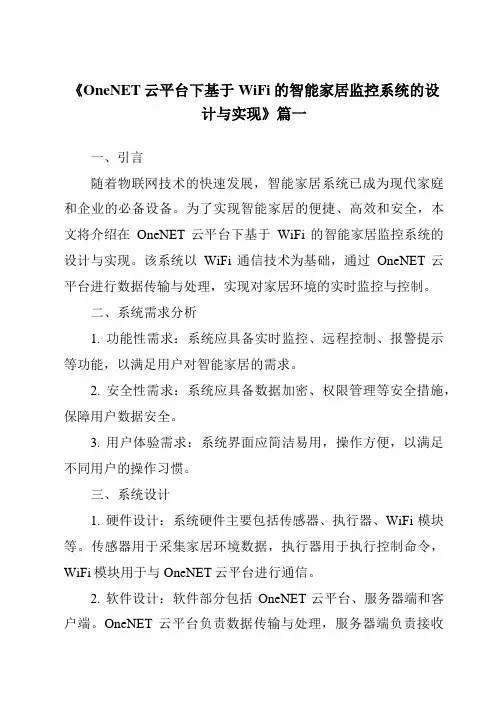 《OneNET云平台下基于WiFi的智能家居监控系统的设计与实现》范文