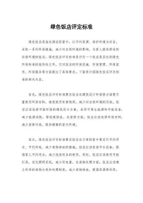 绿色饭店评定标准