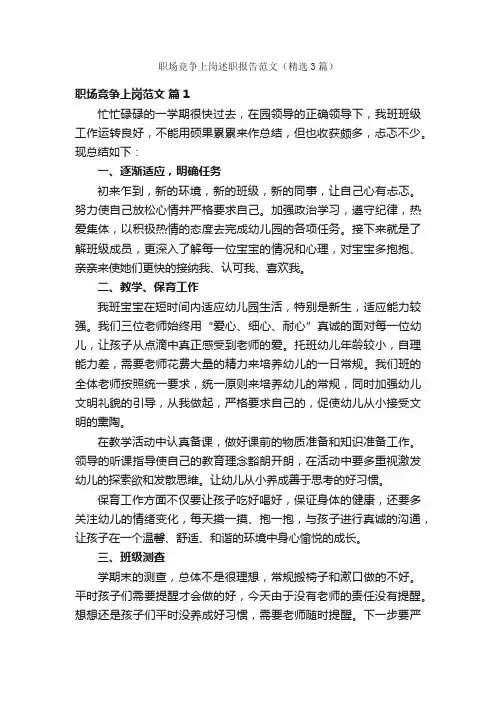 职场竞争上岗述职报告范文（精选3篇）