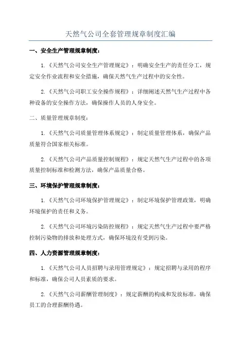 天然气公司全套管理规章制度汇编