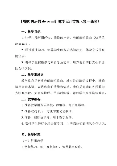 《第一单元 唱歌 快乐的do re mi》教学设计教学反思