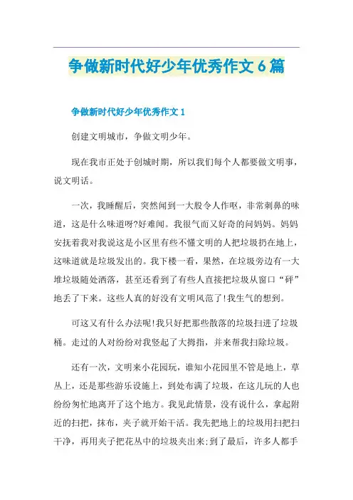 争做新时代好少年优秀作文6篇