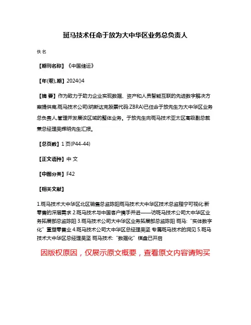 斑马技术任命于放为大中华区业务总负责人