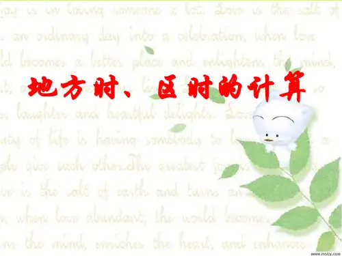 巧用数轴计算时间区时计算