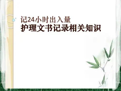 记24小时出入量护理文书书写规范ppt课件
