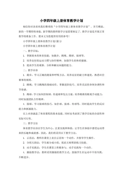 小学四年级上册体育教学计划