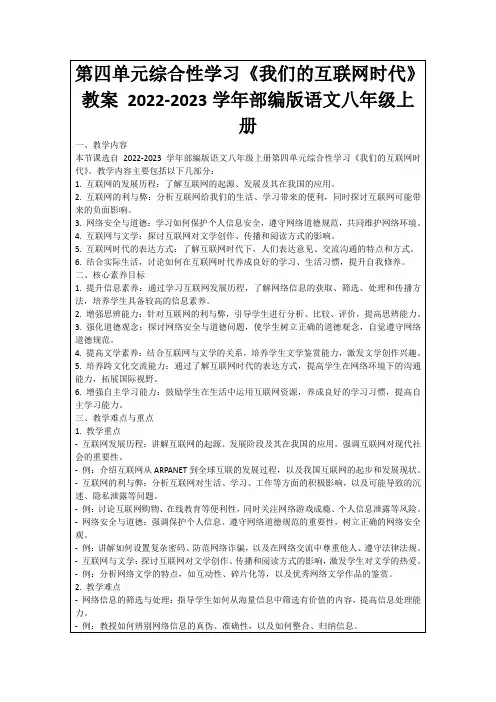 第四单元综合性学习《我们的互联网时代》教案2022-2023学年部编版语文八年级上册