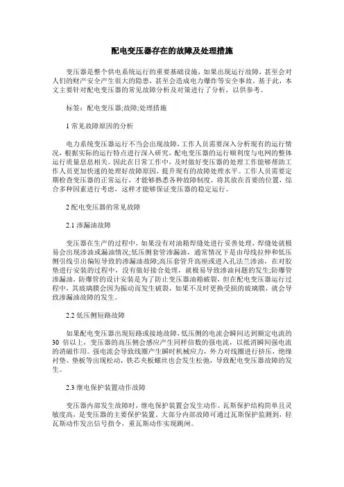 配电变压器存在的故障及处理措施