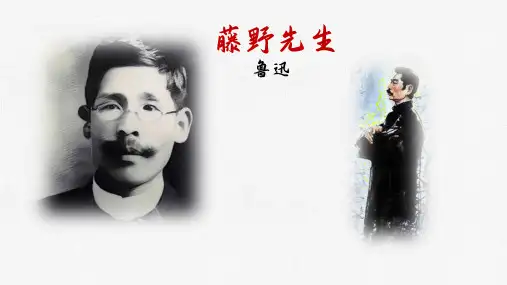 6 藤野先生 课件(共51张PPT)