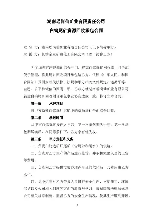 湖南瑶岗仙矿业有限责任公司尾矿回收承包合同