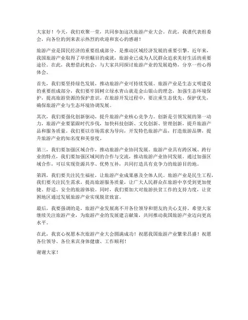 旅游产业大会发言稿范文