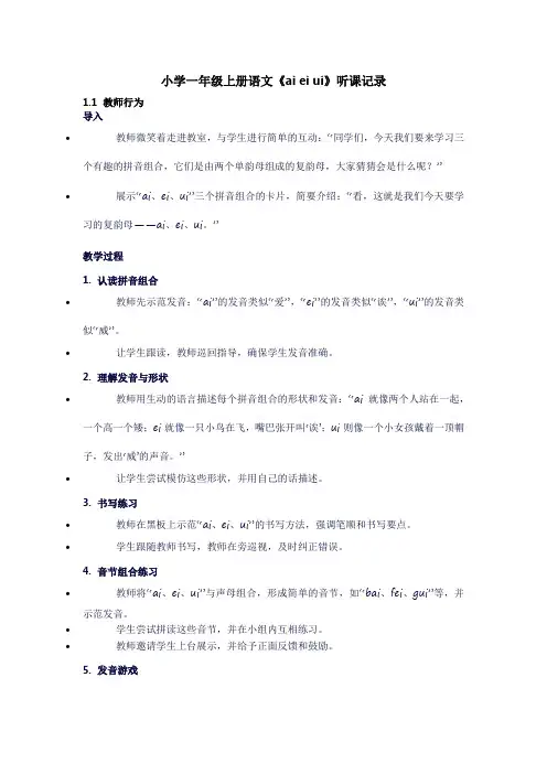 小学一年级上册语文《aieiui》听课记录