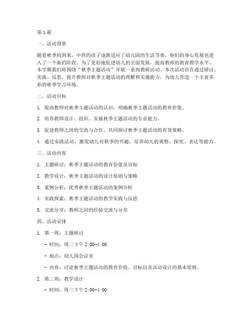 中班秋季学期教研活动(3篇)