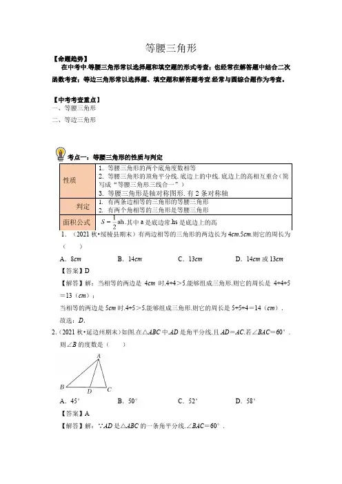 中考数学考点20等腰三角形总复习(解析版)