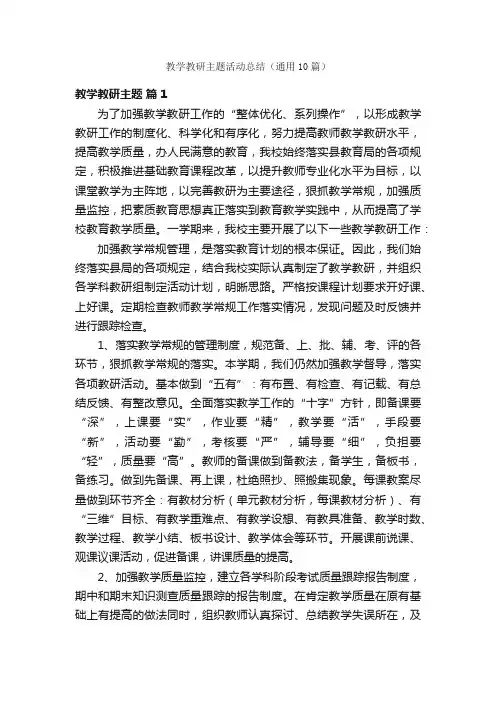 教学教研主题活动总结（通用10篇）