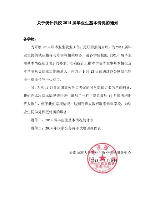 关于统计我校2014届毕业生基本情况的通知