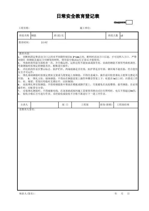 (机电)日常安全教育登记表