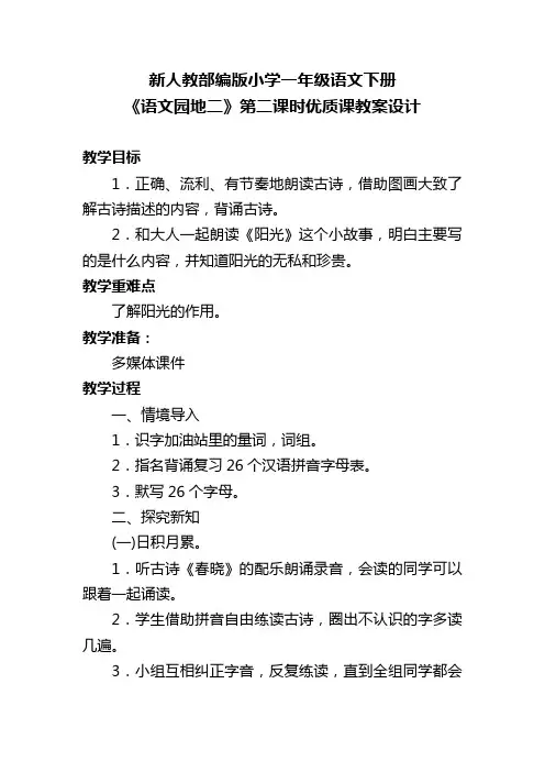 新人教部编版小学一年级语文下册《语文园地二》第二课时优质课教案设计